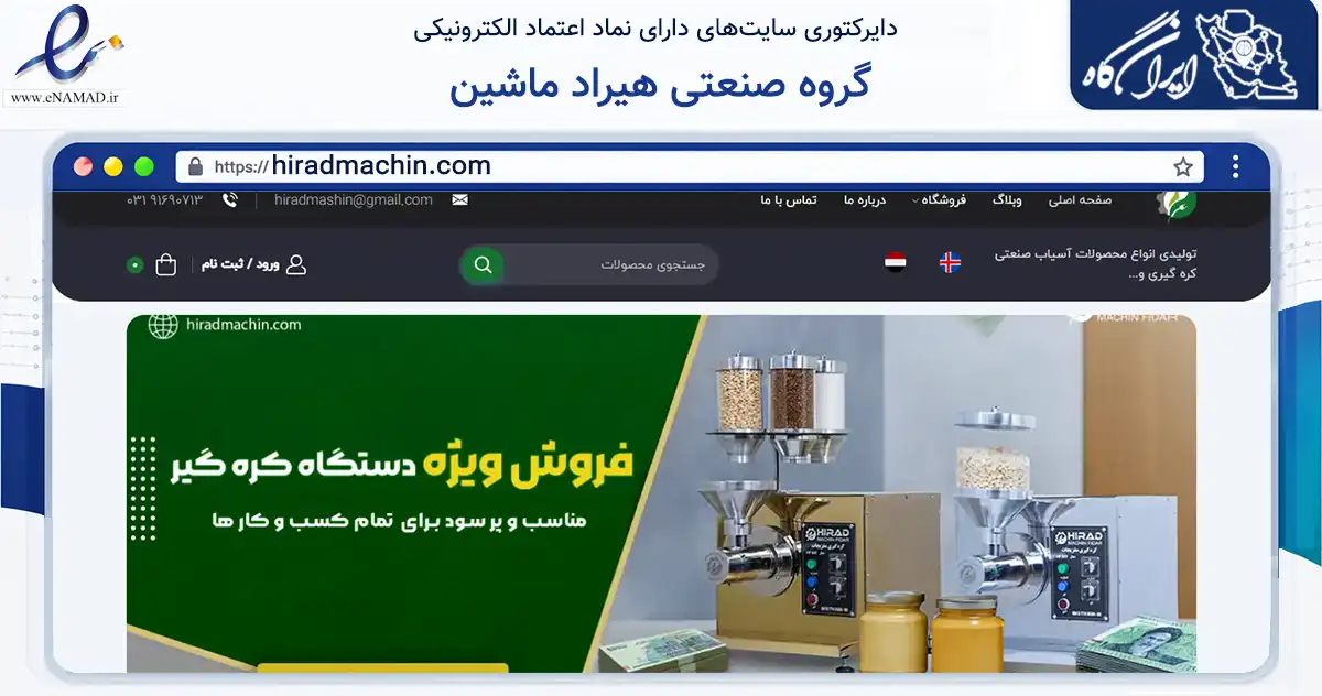 صفحه اصلی سایت گروه صنعتی هیراد ماشین به نشانی hiradmachin.com که در زمینه تجارت، بازرگانی و تبلیغات با مرکزیت اصفهان فعالیت دارد.