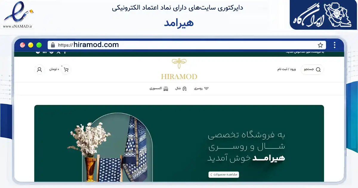 صفحه اصلی سایت هیرامد به نشانی hiramod.com که در زمینه تجارت، بازرگانی و تبلیغات با مرکزیت قم فعالیت دارد.