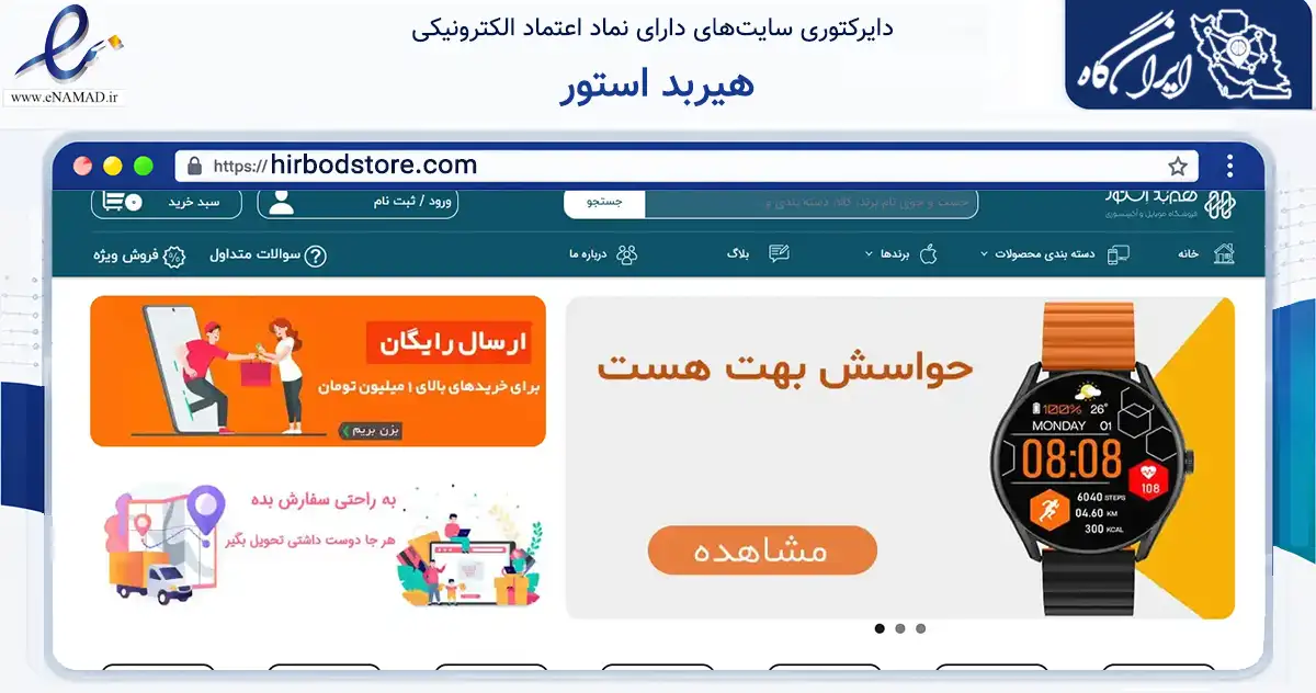 صفحه اصلی سایت هیربد استور به نشانی hirbodstore.com که در زمینه تجارت، بازرگانی و تبلیغات با مرکزیت اصفهان فعالیت دارد.