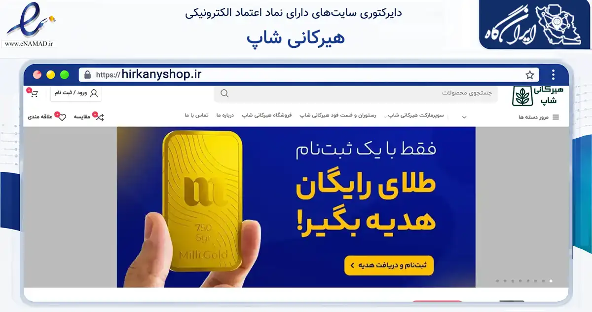 صفحه اصلی سایت هیرکانی شاپ به نشانی hirkanyshop.ir که در زمینه تجارت، بازرگانی و تبلیغات با مرکزیت طوالش فعالیت دارد.