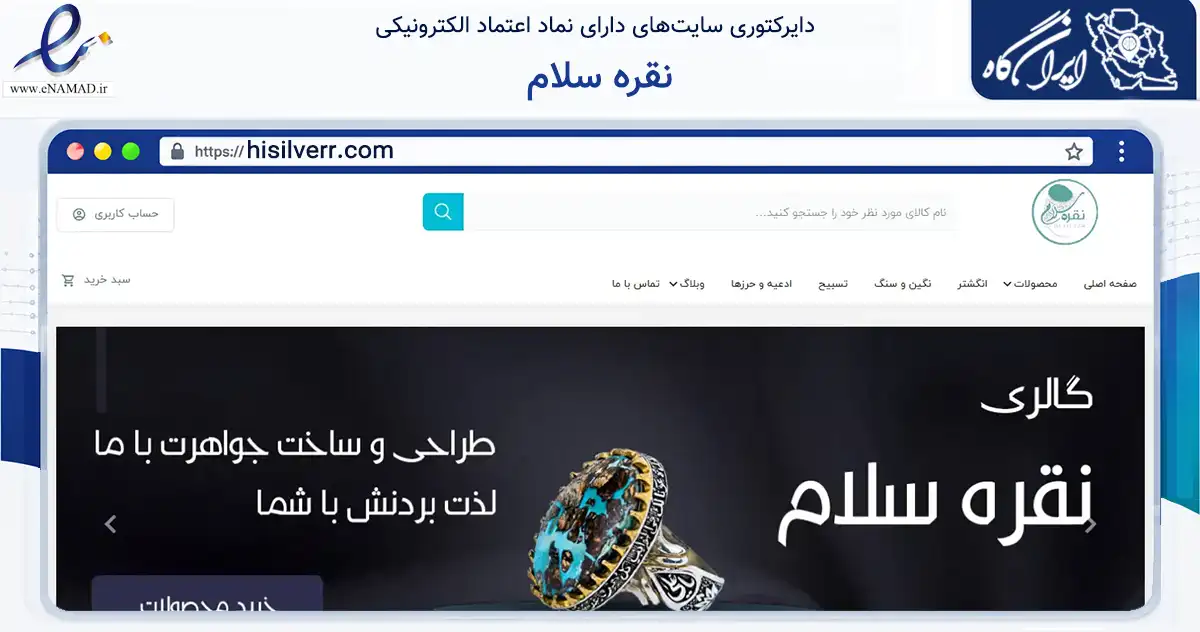 صفحه اصلی سایت نقره سلام به نشانی hisilverr.com که در زمینه تجارت، بازرگانی و تبلیغات با مرکزیت مشهد فعالیت دارد.