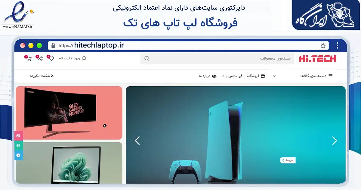 صفحه اصلی سایت فروشگاه لپ تاپ های تک به نشانی hitechlaptop.ir که در زمینه تجارت، بازرگانی و تبلیغات با مرکزیت زاهدان فعالیت دارد.