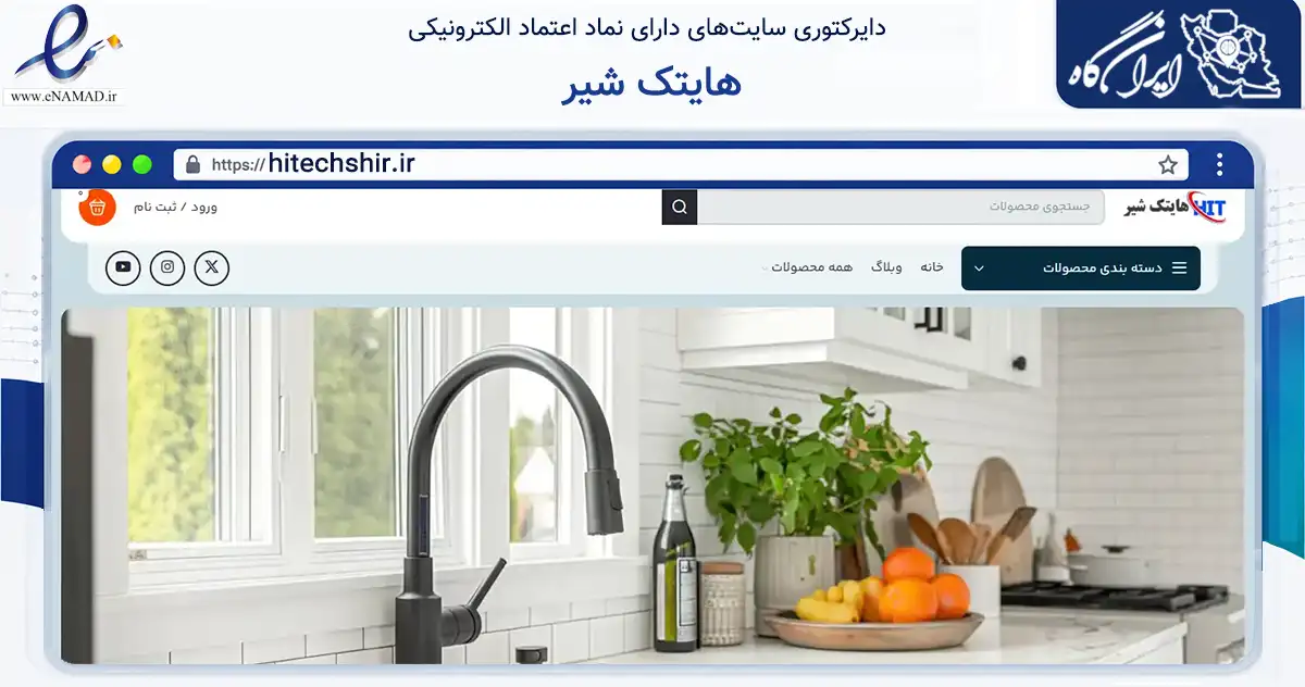 صفحه اصلی سایت هایتک شیر به نشانی hitechshir.ir که در زمینه تجارت، بازرگانی و تبلیغات با مرکزیت تهران فعالیت دارد.