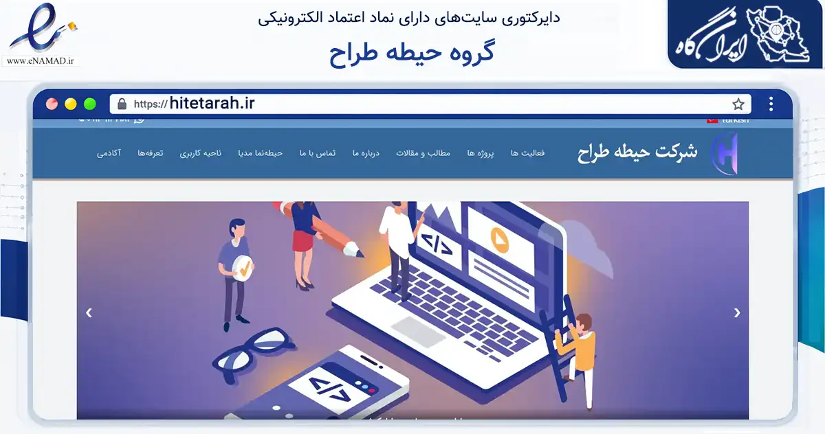صفحه اصلی سایت گروه حیطه طراح به نشانی hitetarah.ir که در زمینه تجارت، بازرگانی و تبلیغات با مرکزیت تهران فعالیت دارد.