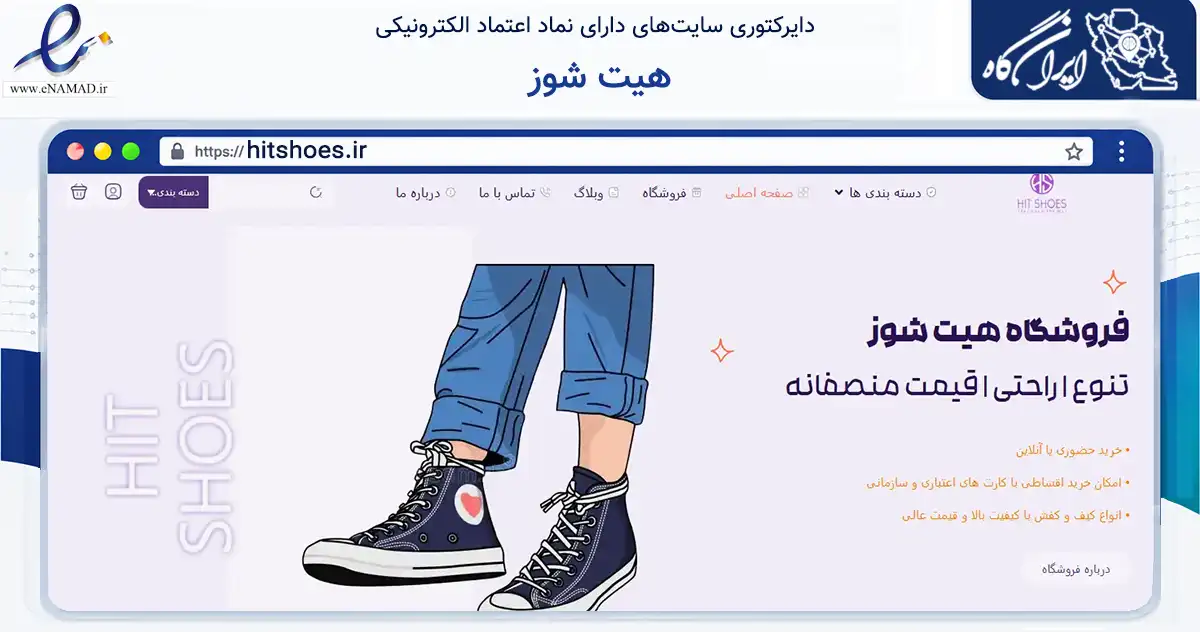 صفحه اصلی سایت هیت شوز به نشانی hitshoes.ir که در زمینه تجارت، بازرگانی و تبلیغات با مرکزیت کرج فعالیت دارد.