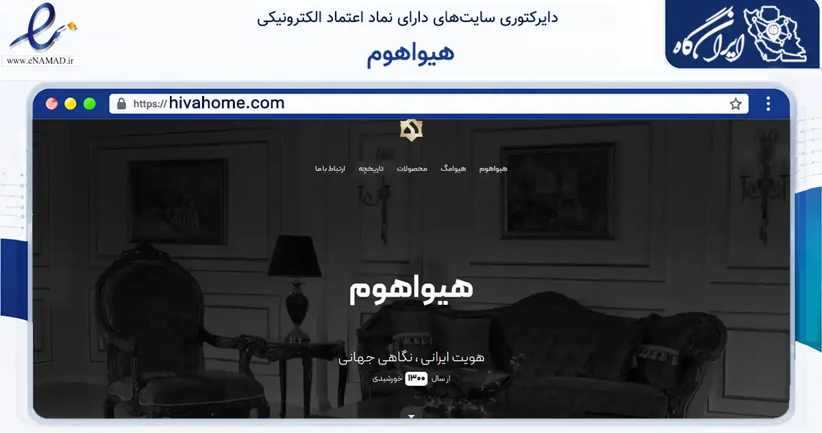 صفحه اصلی سایت هیواهوم به نشانی hivahome.com که در زمینه تجارت، بازرگانی و تبلیغات با مرکزیت تهران فعالیت دارد.