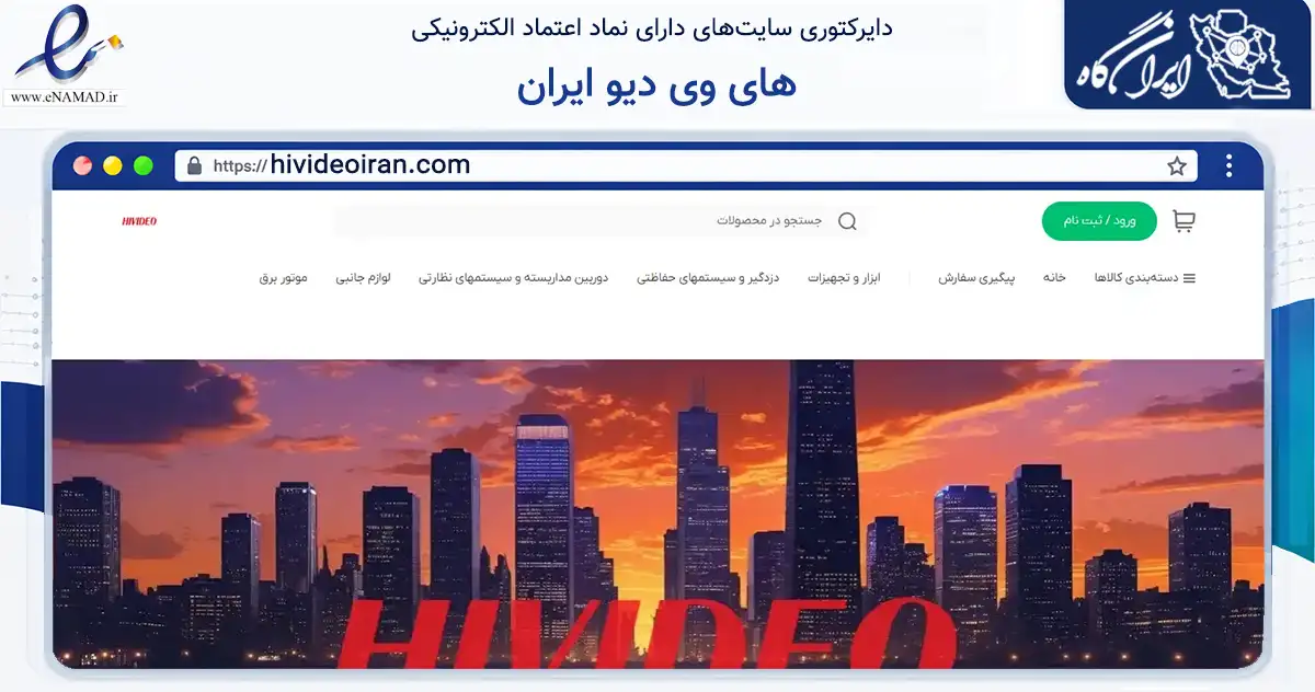 صفحه اصلی سایت های وی دیو ایران به نشانی hivideoiran.com که در زمینه تجارت، بازرگانی و تبلیغات با مرکزیت تهران فعالیت دارد.