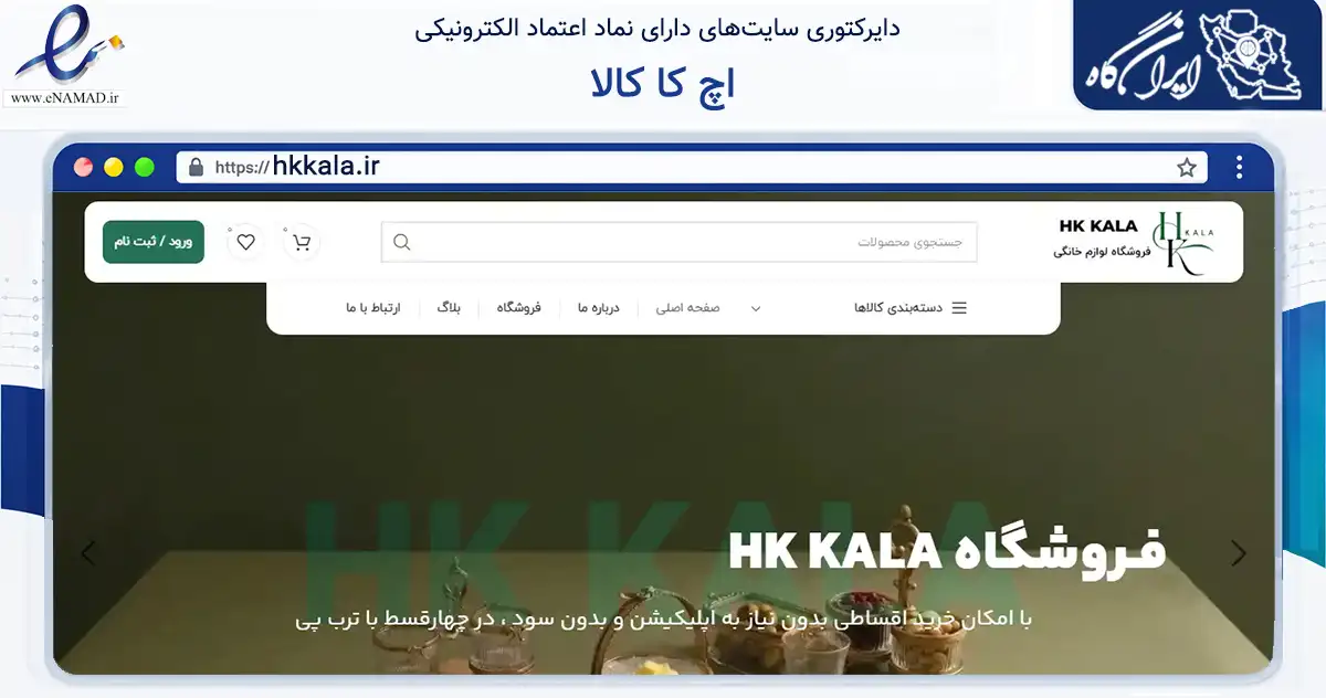 صفحه اصلی سایت اچ کا کالا به نشانی hkkala.ir که در زمینه تجارت، بازرگانی و تبلیغات با مرکزیت تهران فعالیت دارد.