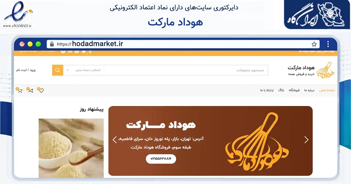 صفحه اصلی سایت هوداد مارکت به نشانی hodadmarket.ir که در زمینه تجارت، بازرگانی و تبلیغات با مرکزیت تهران فعالیت دارد.