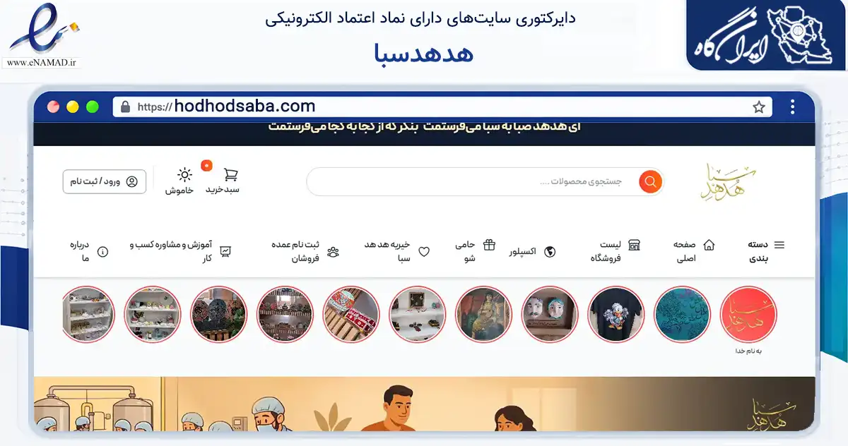 صفحه اصلی سایت هدهدسبا به نشانی hodhodsaba.com که در زمینه تجارت، بازرگانی و تبلیغات با مرکزیت تهران فعالیت دارد.