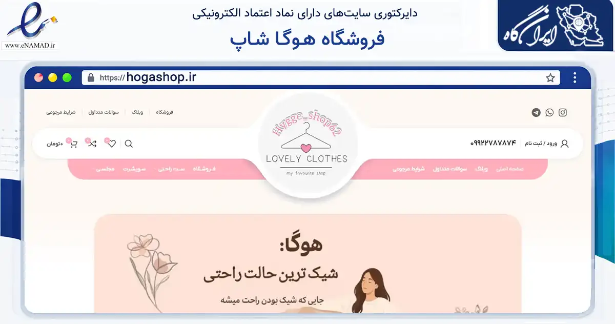 صفحه اصلی سایت فروشگاه هـوگـا شـاپ به نشانی hogashop.ir که در زمینه تجارت، بازرگانی و تبلیغات با مرکزیت اصفهان فعالیت دارد.