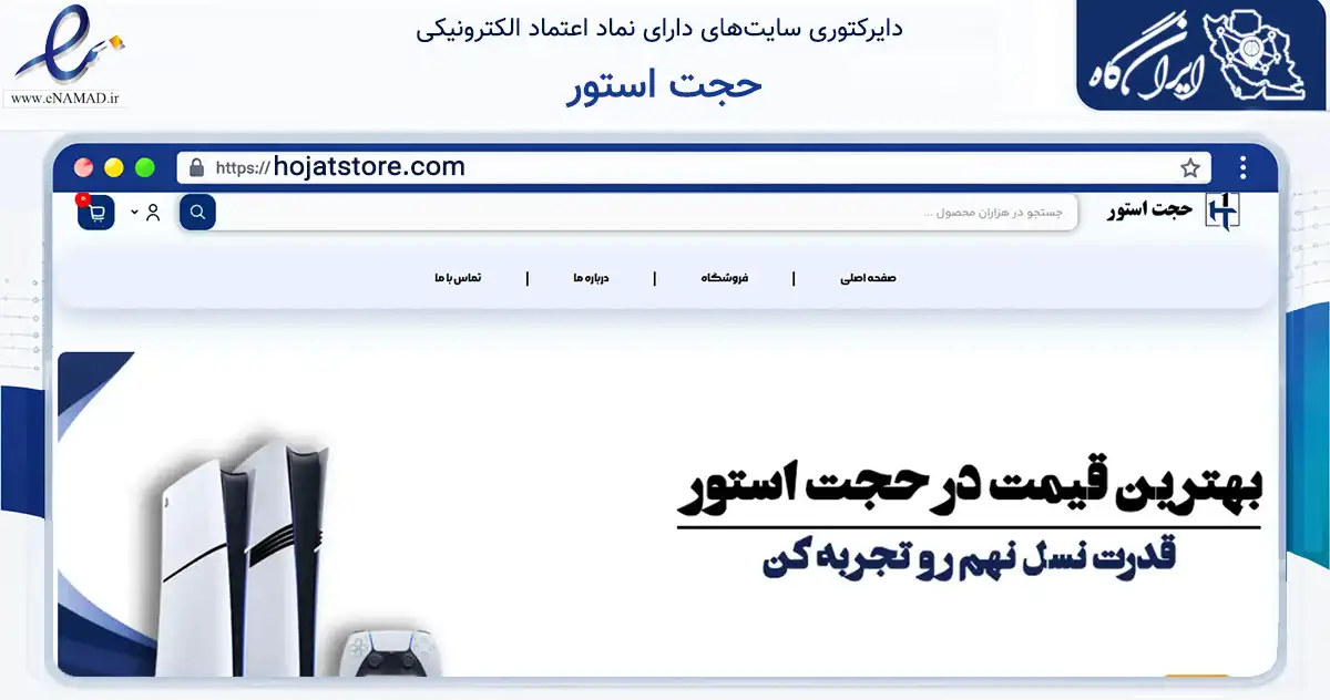 صفحه اصلی سایت حجت استور به نشانی hojatstore.com که در زمینه تجارت، بازرگانی و تبلیغات با مرکزیت بندرعباس فعالیت دارد.