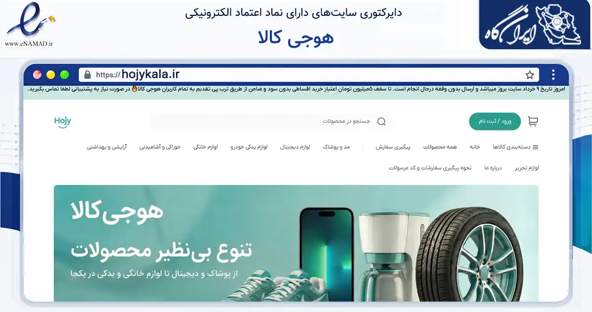 صفحه اصلی سایت هوجی کالا به نشانی hojykala.ir که در زمینه تجارت، بازرگانی و تبلیغات با مرکزیت نیشابور فعالیت دارد.