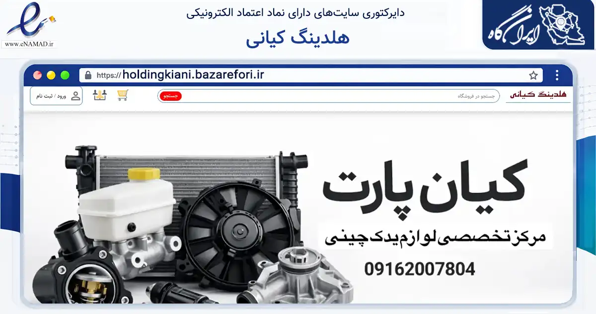 صفحه اصلی سایت هلدینگ کیانی به نشانی holdingkiani.bazarefori.ir که در زمینه تجارت، بازرگانی و تبلیغات با مرکزیت اصفهان فعالیت دارد.