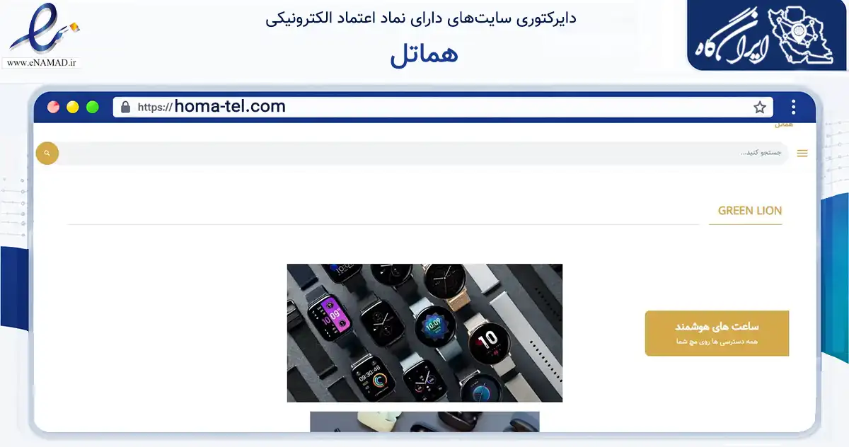 صفحه اصلی سایت هماتل به نشانی homa-tel.com که در زمینه تجارت، بازرگانی و تبلیغات با مرکزیت تبریز فعالیت دارد.