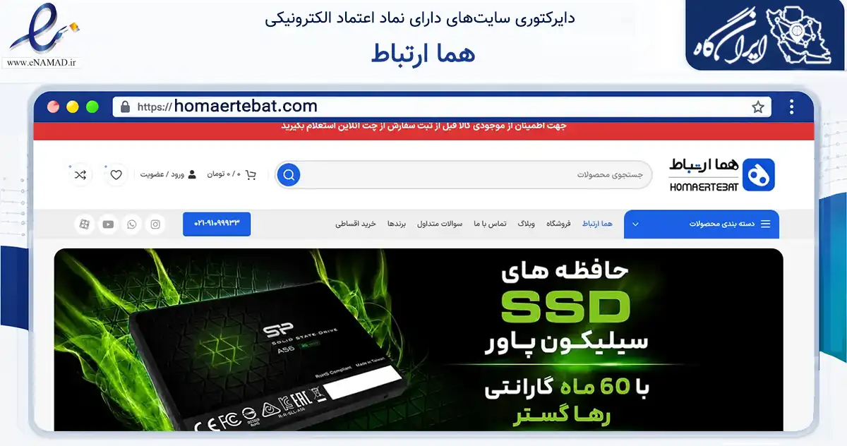صفحه اصلی سایت هما ارتباط به نشانی homaertebat.com که در زمینه تجارت، بازرگانی و تبلیغات با مرکزیت تهران فعالیت دارد.