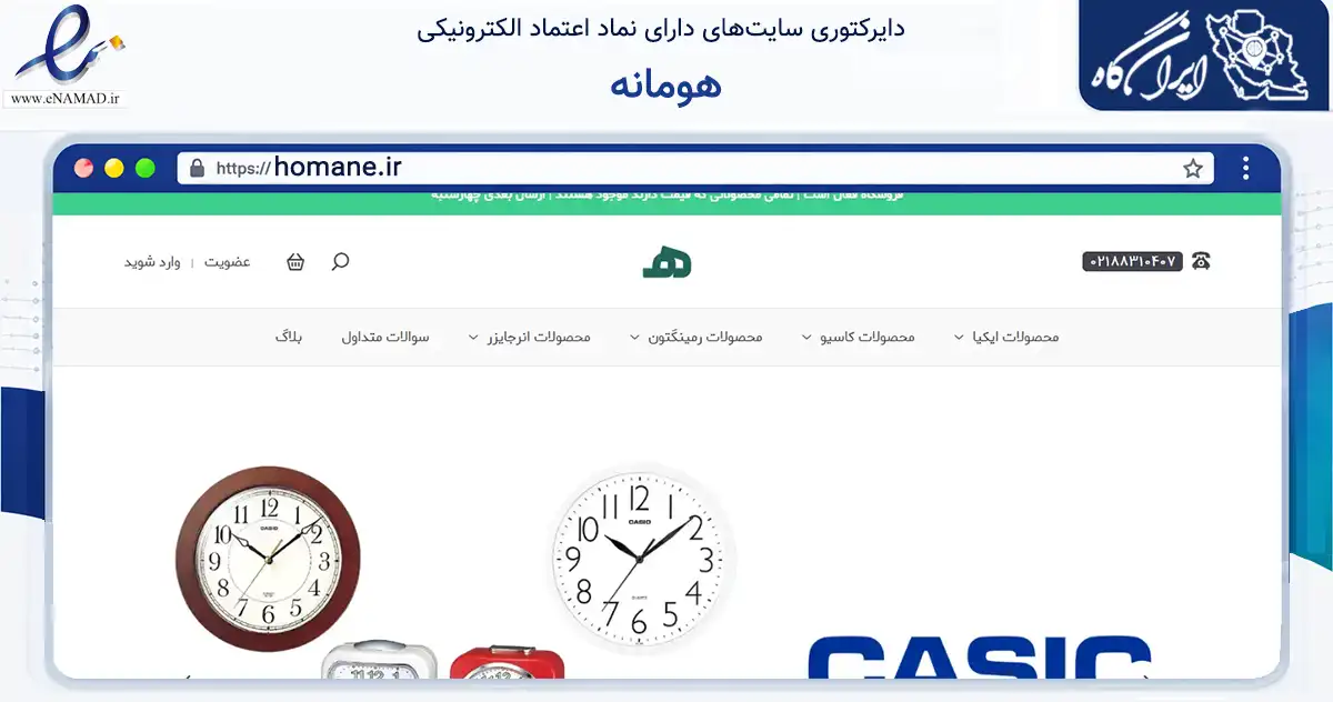 صفحه اصلی سایت هومانه به نشانی homane.ir که در زمینه تجارت، بازرگانی و تبلیغات با مرکزیت تهران فعالیت دارد.