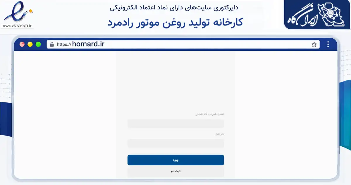 صفحه اصلی سایت کارخانه تولید روغن موتور رادمرد به نشانی homard.ir که در زمینه تجارت، بازرگانی و تبلیغات با مرکزیت مشهد فعالیت دارد.