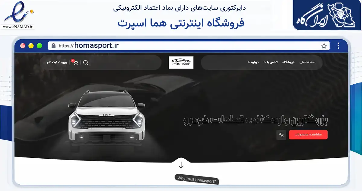 صفحه اصلی سایت فروشگاه اینترنتی هما اسپرت به نشانی homasport.ir که در زمینه تجارت، بازرگانی و تبلیغات با مرکزیت ارومیه فعالیت دارد.