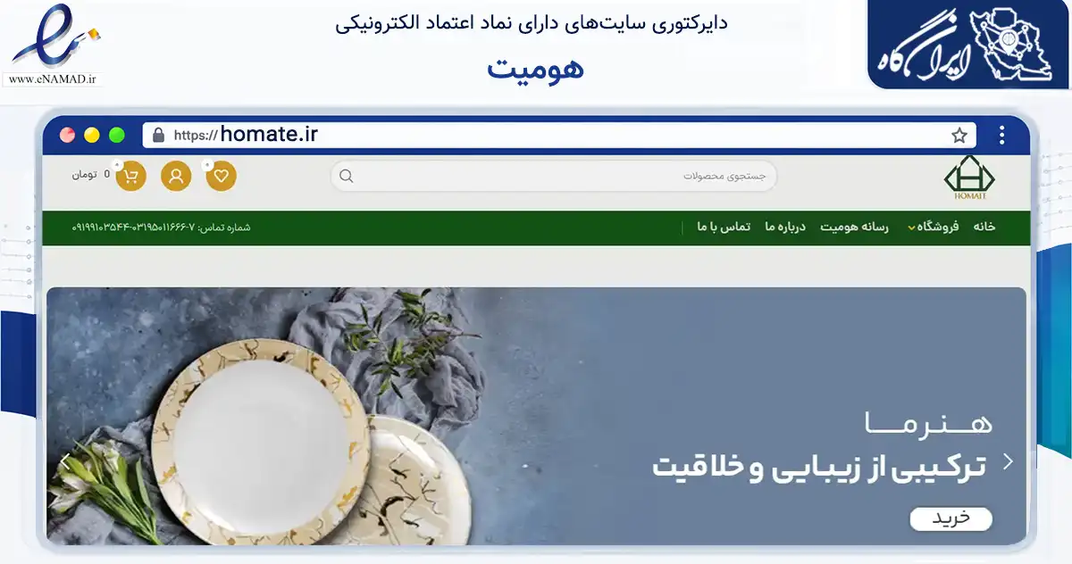 صفحه اصلی سایت هومیت به نشانی homate.ir که در زمینه تجارت، بازرگانی و تبلیغات با مرکزیت اصفهان فعالیت دارد.