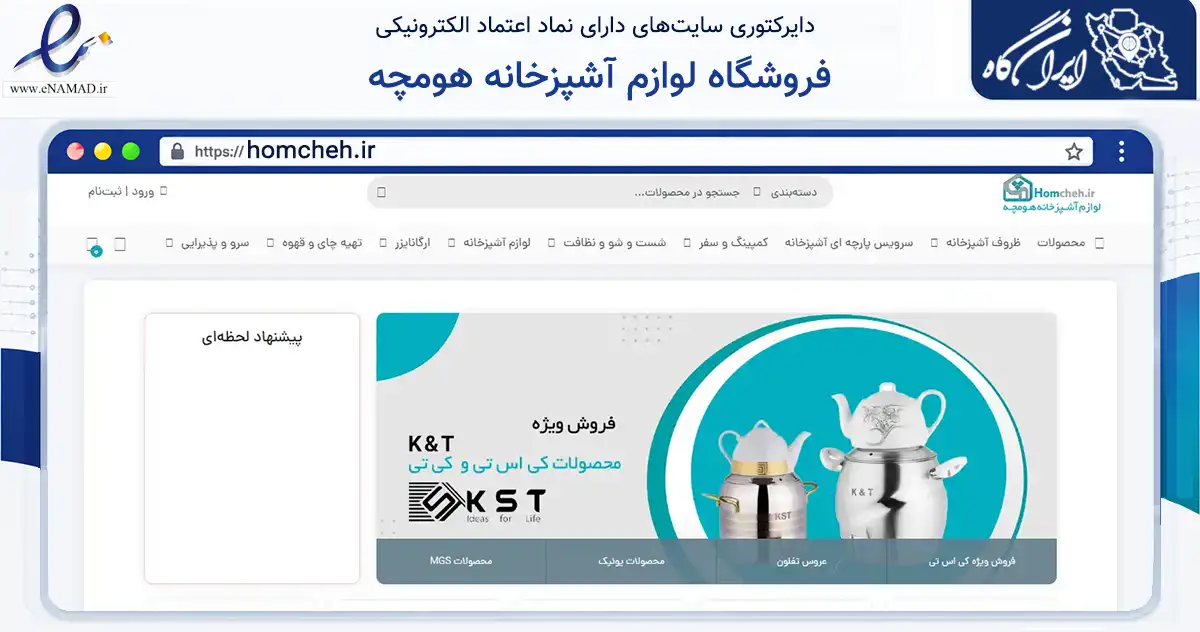 صفحه اصلی سایت فروشگاه لوازم آشپزخانه هومچه به نشانی homcheh.ir که در زمینه تجارت، بازرگانی و تبلیغات با مرکزیت تهران فعالیت دارد.