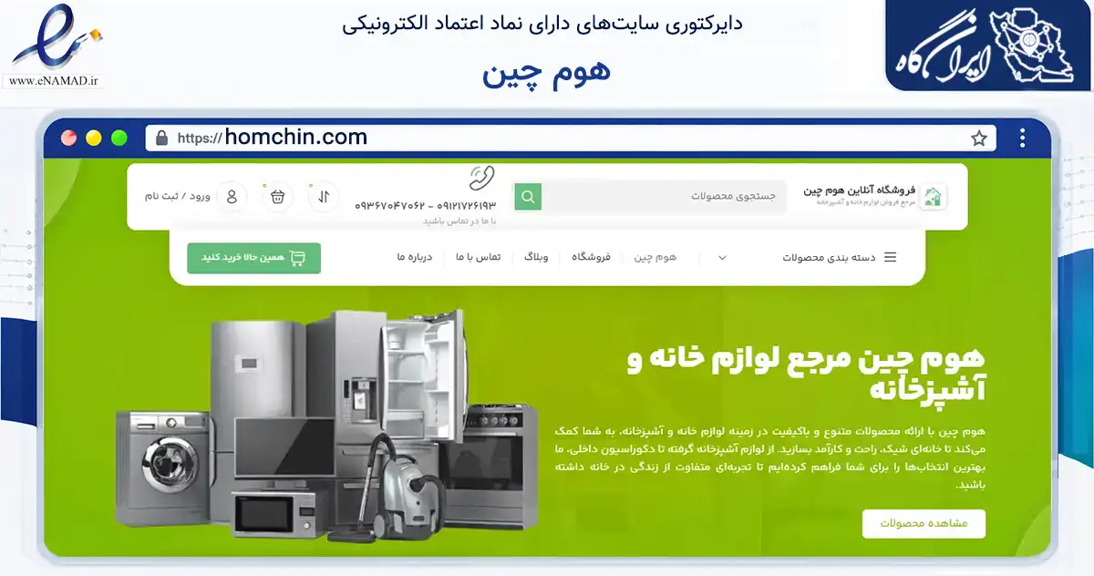 صفحه اصلی سایت هوم چین به نشانی homchin.com که در زمینه تجارت، بازرگانی و تبلیغات با مرکزیت تفرش فعالیت دارد.