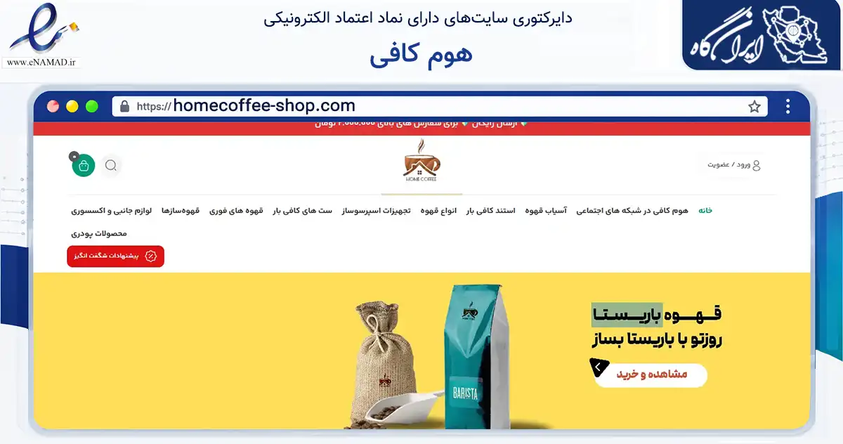 صفحه اصلی سایت هوم کافی به نشانی homecoffee-shop.com که در زمینه تجارت، بازرگانی و تبلیغات با مرکزیت مشهد فعالیت دارد.