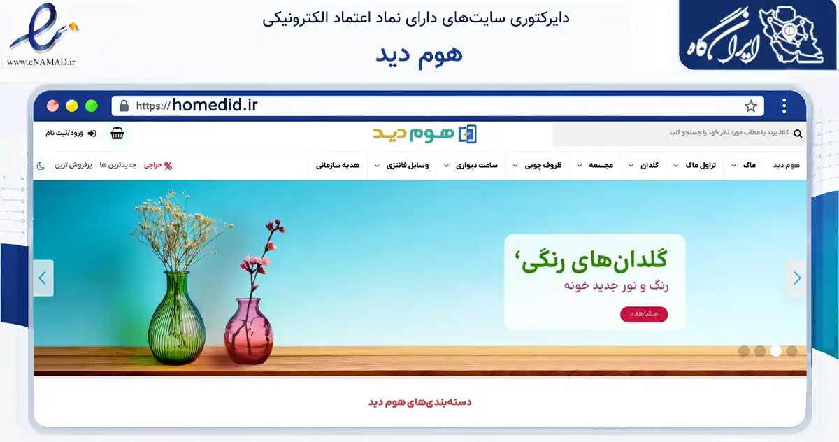 صفحه اصلی سایت هوم دید به نشانی homedid.ir که در زمینه تجارت، بازرگانی و تبلیغات با مرکزیت مبارکه فعالیت دارد.
