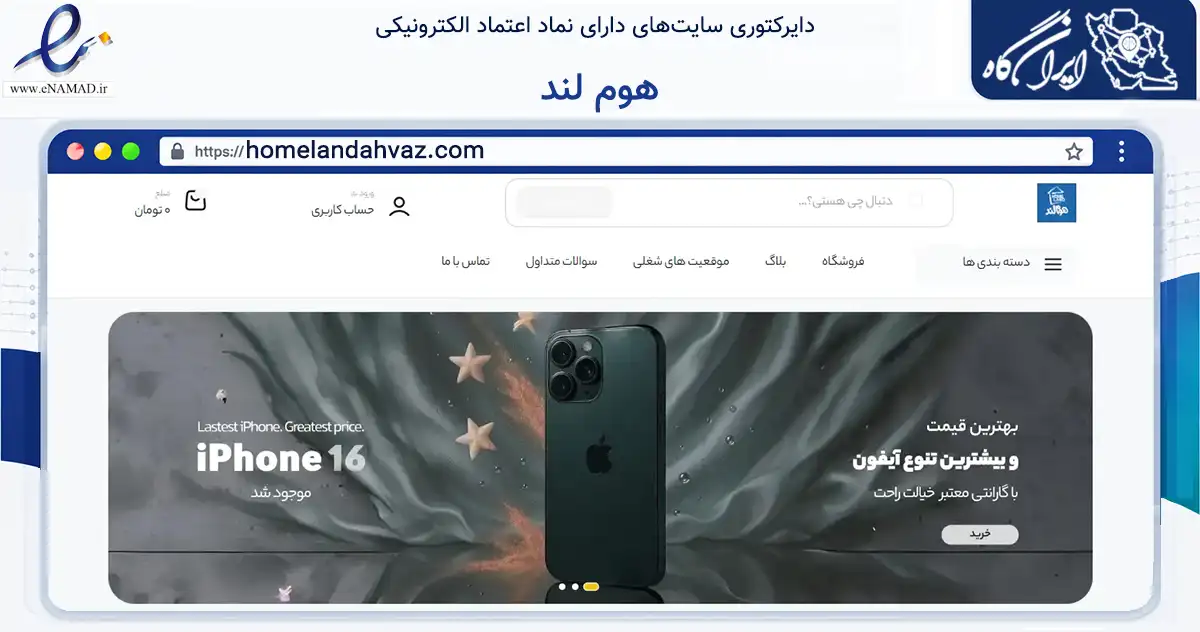 صفحه اصلی سایت هوم لند به نشانی homelandahvaz.com که در زمینه تجارت، بازرگانی و تبلیغات با مرکزیت اهواز فعالیت دارد.