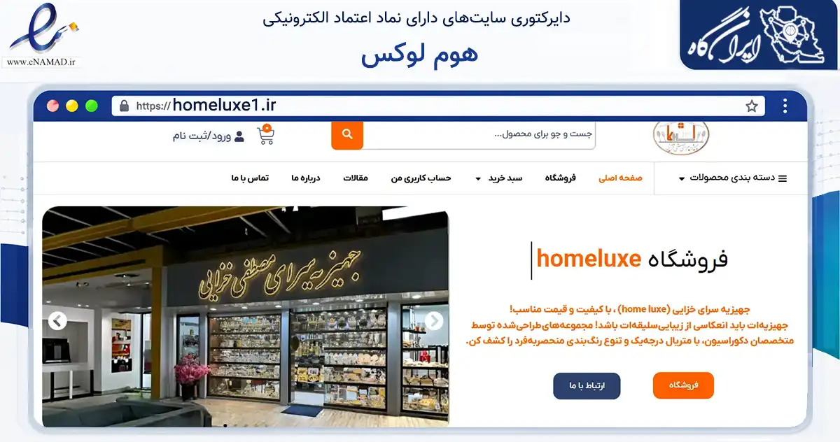 صفحه اصلی سایت هوم لوکس به نشانی homeluxe1.ir که در زمینه تجارت، بازرگانی و تبلیغات با مرکزیت نهاوند فعالیت دارد.