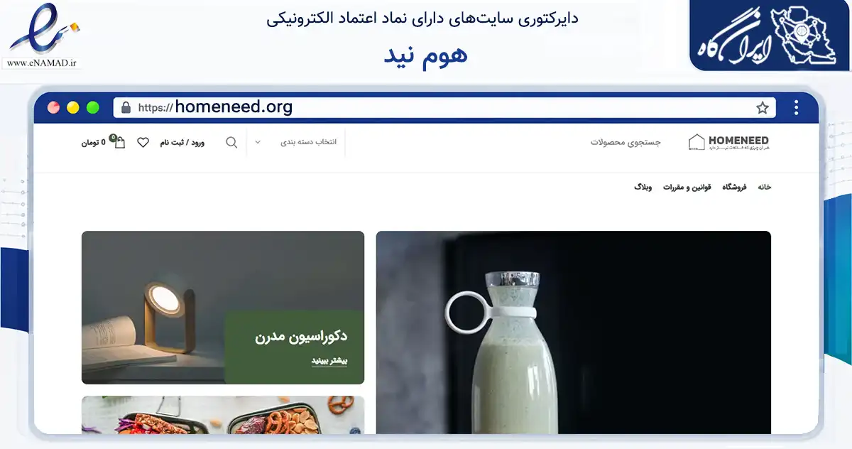 صفحه اصلی سایت هوم نید به نشانی homeneed.org که در زمینه تجارت، بازرگانی و تبلیغات با مرکزیت تهران فعالیت دارد.