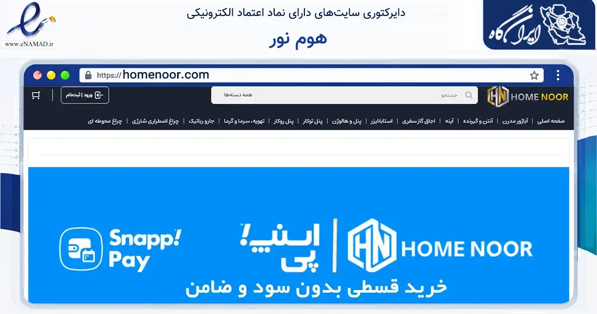 صفحه اصلی سایت هوم نور به نشانی homenoor.com که در زمینه تجارت، بازرگانی و تبلیغات با مرکزیت تهران فعالیت دارد.