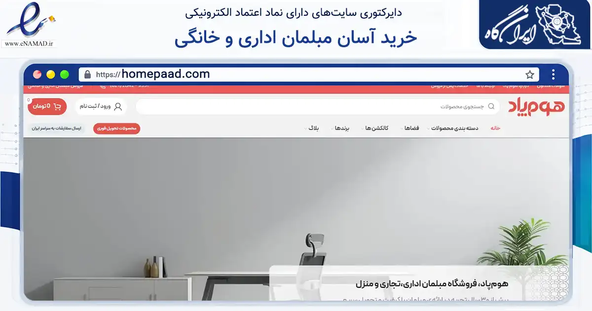 صفحه اصلی سایت خرید آسان مبلمان اداری و خانگی به نشانی homepaad.com که در زمینه تجارت، بازرگانی و تبلیغات با مرکزیت تهران فعالیت دارد.