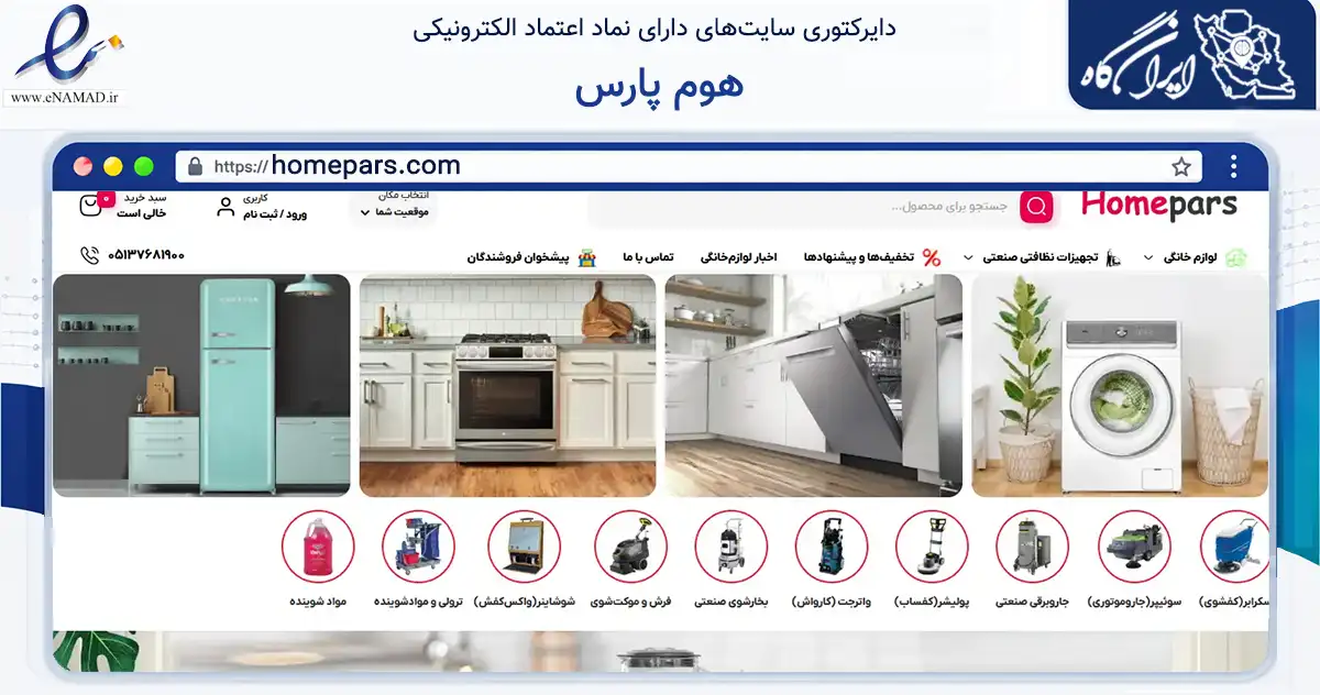 صفحه اصلی سایت هوم پارس به نشانی homepars.com که در زمینه تجارت، بازرگانی و تبلیغات با مرکزیت مشهد فعالیت دارد.