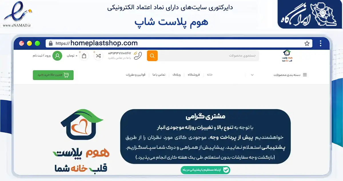 صفحه اصلی سایت هوم پلاست شاپ به نشانی homeplastshop.com که در زمینه تجارت، بازرگانی و تبلیغات با مرکزیت خمینی‌شهر فعالیت دارد.