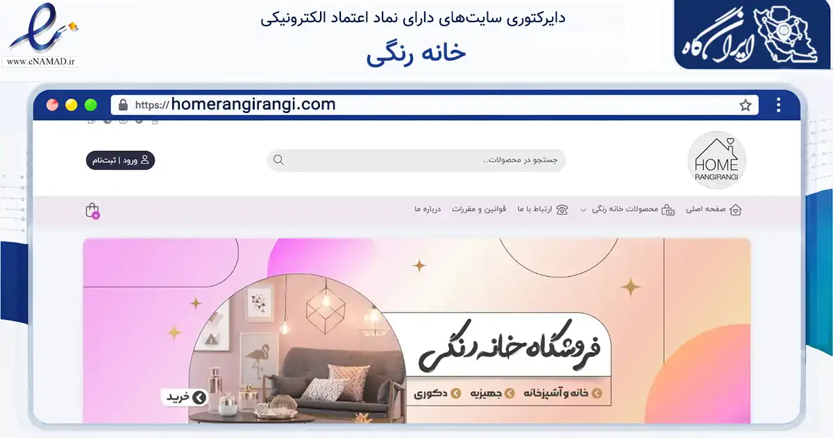 صفحه اصلی سایت خانه رنگی به نشانی homerangirangi.com که در زمینه تجارت، بازرگانی و تبلیغات با مرکزیت شمیرانات فعالیت دارد.