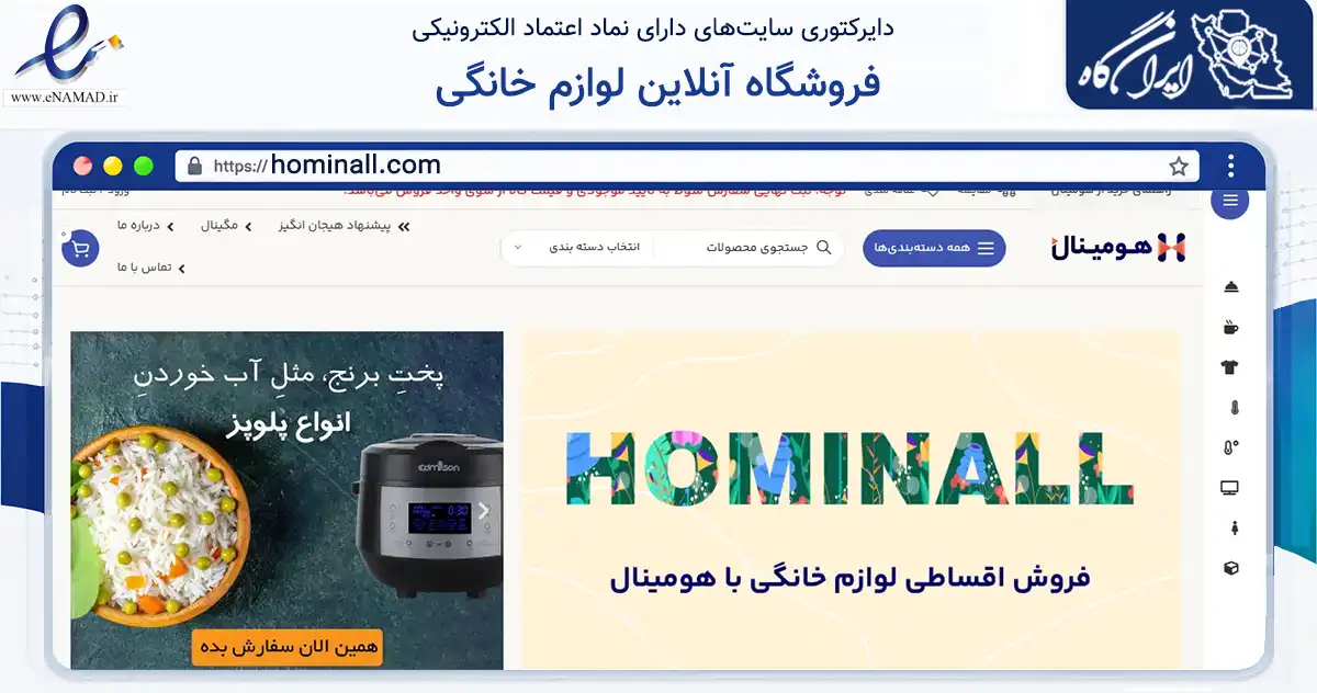 صفحه اصلی سایت فروشگاه آنلاین لوازم خانگی به نشانی hominall.com که در زمینه تجارت، بازرگانی و تبلیغات با مرکزیت قم فعالیت دارد.