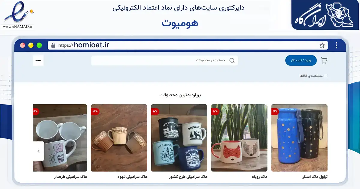 صفحه اصلی سایت هومیوت به نشانی homioat.ir که در زمینه تجارت، بازرگانی و تبلیغات با مرکزیت تهران فعالیت دارد.