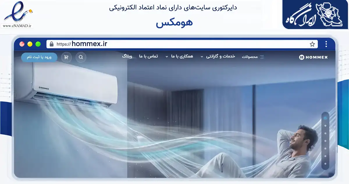 صفحه اصلی سایت هومکس به نشانی hommex.ir که در زمینه تجارت، بازرگانی و تبلیغات با مرکزیت تهران فعالیت دارد.