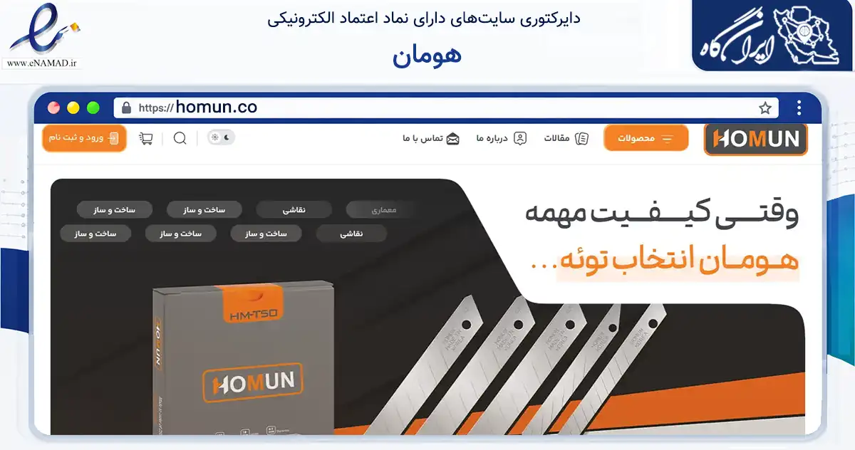صفحه اصلی سایت هومان به نشانی homun.co که در زمینه تجارت، بازرگانی و تبلیغات با مرکزیت تهران فعالیت دارد.