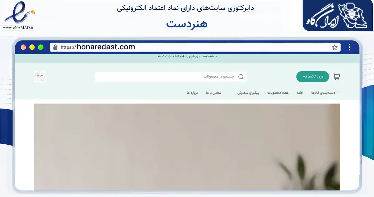 صفحه اصلی سایت هنردست به نشانی honaredast.com که در زمینه تجارت، بازرگانی و تبلیغات با مرکزیت بیرجند فعالیت دارد.