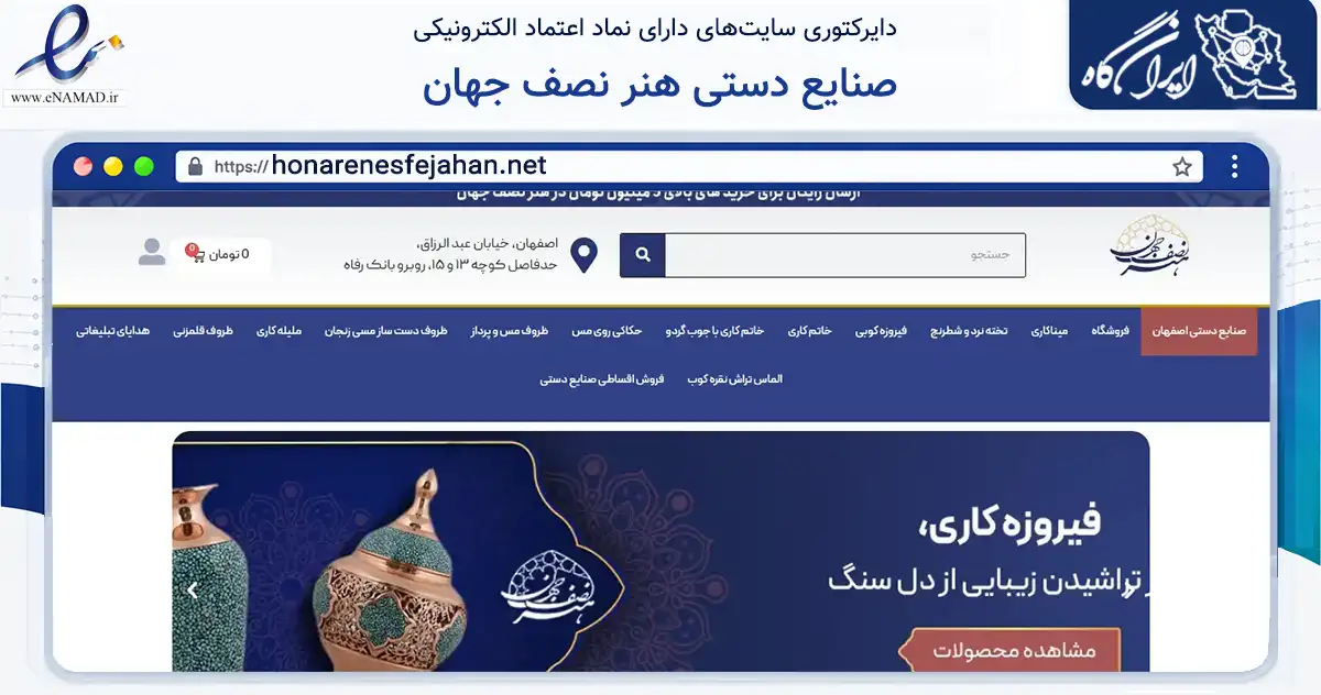 صفحه اصلی سایت صنایع دستی هنر نصف جهان به نشانی honarenesfejahan.net که در زمینه تجارت، بازرگانی و تبلیغات با مرکزیت اصفهان فعالیت دارد.