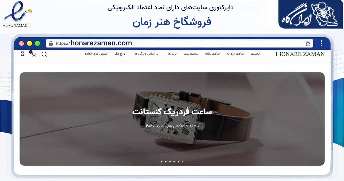 صفحه اصلی سایت فروشگاخ هنر زمان به نشانی honarezaman.com که در زمینه تجارت، بازرگانی و تبلیغات با مرکزیت تهران فعالیت دارد.