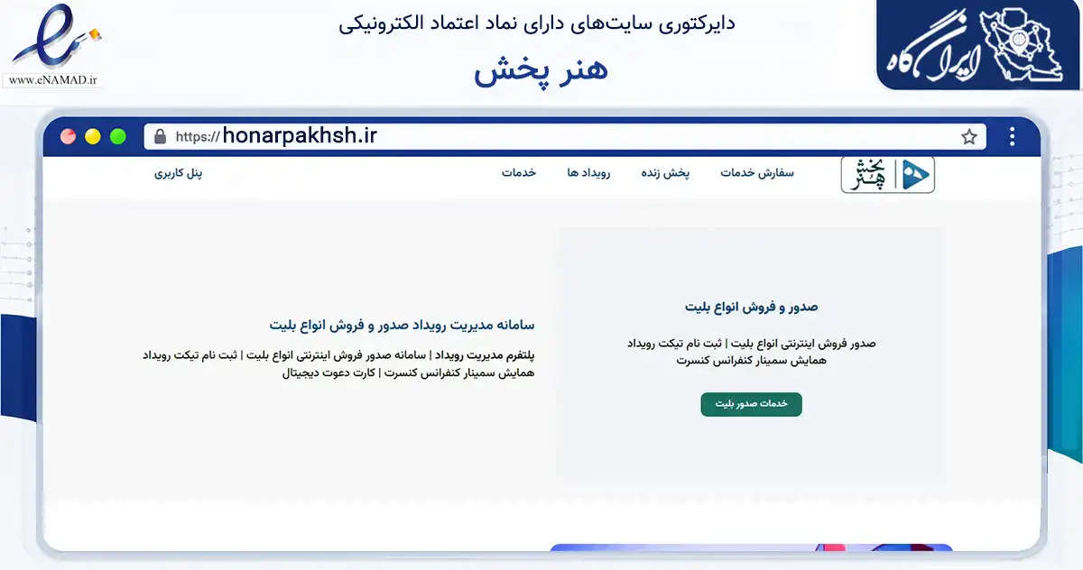 صفحه اصلی سایت هنر پخش به نشانی honarpakhsh.ir که در زمینه تجارت، بازرگانی و تبلیغات با مرکزیت تهران فعالیت دارد.