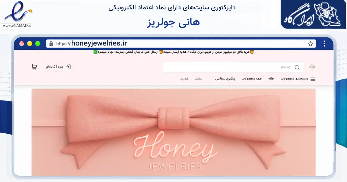 صفحه اصلی سایت هانی جولریز به نشانی honeyjewelries.ir که در زمینه تجارت، بازرگانی و تبلیغات با مرکزیت زنجان فعالیت دارد.