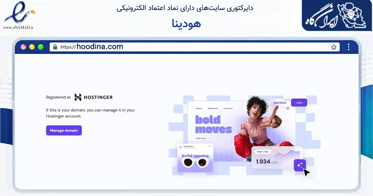 صفحه اصلی سایت هودینا به نشانی hoodina.com که در زمینه تجارت، بازرگانی و تبلیغات با مرکزیت شمیرانات فعالیت دارد.