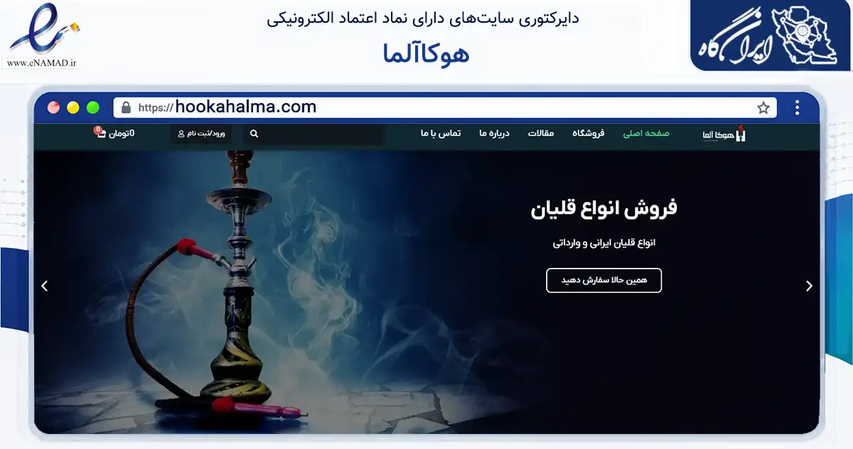 صفحه اصلی سایت هوکاآلما به نشانی hookahalma.com که در زمینه تجارت، بازرگانی و تبلیغات با مرکزیت تهران فعالیت دارد.
