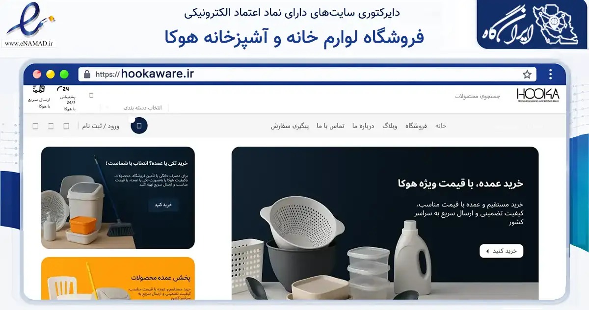 صفحه اصلی سایت فروشگاه لوارم خانه و آشپزخانه هوکا به نشانی hookaware.ir که در زمینه تجارت، بازرگانی و تبلیغات با مرکزیت تهران فعالیت دارد.