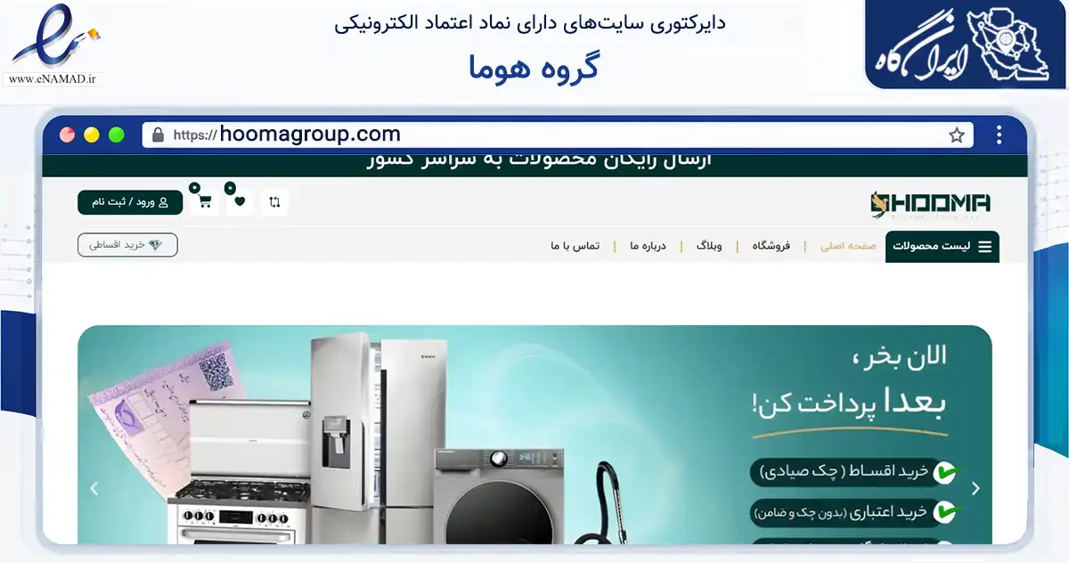 صفحه اصلی سایت گروه هوما به نشانی hoomagroup.com که در زمینه تجارت، بازرگانی و تبلیغات با مرکزیت مشهد فعالیت دارد.