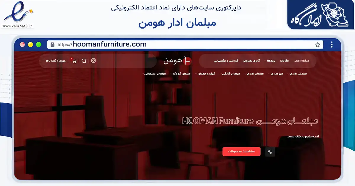صفحه اصلی سایت مبلمان ادار هومن به نشانی hoomanfurniture.com که در زمینه تجارت، بازرگانی و تبلیغات با مرکزیت اصفهان فعالیت دارد.